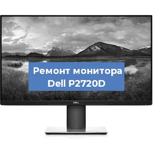 Замена шлейфа на мониторе Dell P2720D в Москве